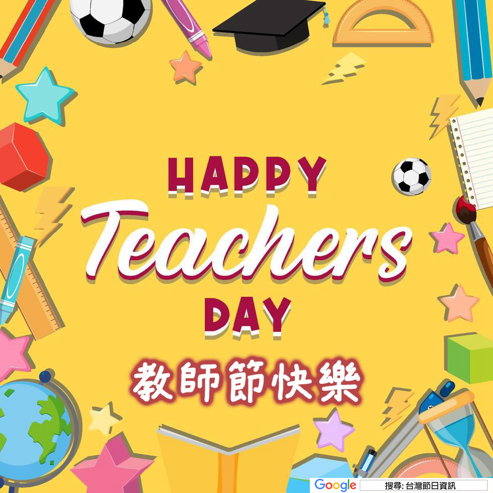 教師節快樂貼圖